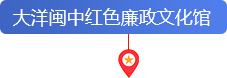 大洋闽中红色廉政文化馆