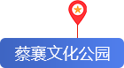 蔡襄文化公园