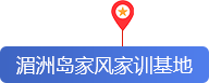 湄洲岛家风家训基地