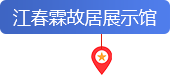 江春霖故居展示馆