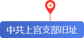 中共上宫支部旧址