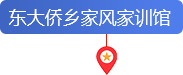 东大侨乡家风训馆