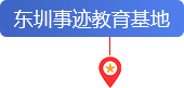 东圳事迹教育基地