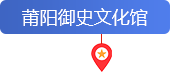 莆阳御史文化馆