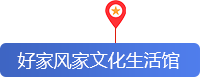 好家风家文化生活馆