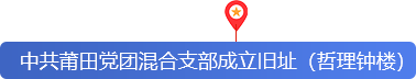 中共莆田党团混合支部成立旧址（哲理钟楼）