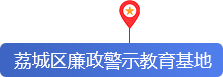 荔城区廉政警示教育基地